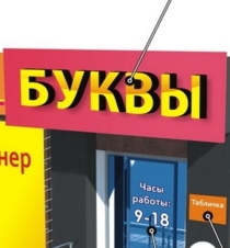 светящаяся буквы