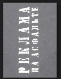 реклама на асфальте